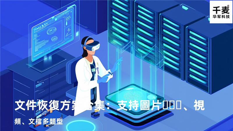 文件恢復方案合集：支持圖片、視頻、文檔多類型 